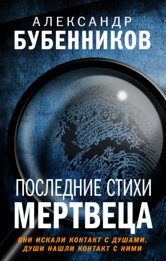 Александр Бубенников, Последние стихи мертвеца